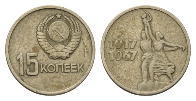 СССР 15 копеек 1967 50 лет Советской власти Y 137 медь цинк никель 4694-1021