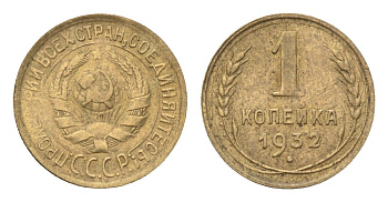 СССР 1 копейка 1932 Y 91 алюминиевая бронза 4702-1159