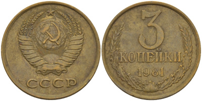 СССР 3 КОПЕЙКИ 1981 Федорин 188 KM 128a алюминиевая бронза 98-1154