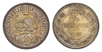 РСФСР 15 копеек 1922 Y 81 серебро 4532-845