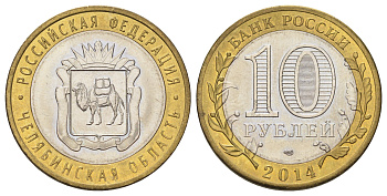 Россия 10 рублей 2014 серия субъекты Российской Федерации - Челябинская область Y 1570 биметалл 4673-757