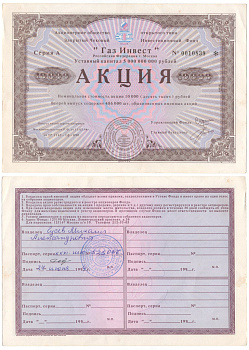 Акционерное общество открытого типа закрытый чековый инвестиционный фонд "Газ Инвест" акция номинальная стоимость 10000 рублей 1994 бумага aUNC 6281-58-1