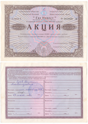 Акционерное общество открытого типа закрытый чековый инвестиционный фонд "Газ Инвест" акция номинальная стоимость 10000 рублей 1994 бумага aUNC 6281-58-1