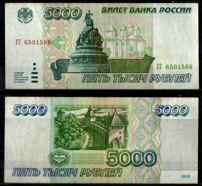 Россия 5000 рублей 1995 Pick 262 бумага 7484-66-1-2