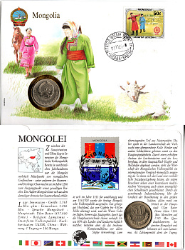 Монголия 50 мунгу (менге) 1981 в конверте с маркой (КПД - Конверт первого дня Гашения) KM 33 медно никель UNC 9002-93