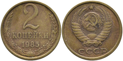 СССР 2 КОПЕЙКИ 1985 Федорин 142 KM 127а латунь 96-825