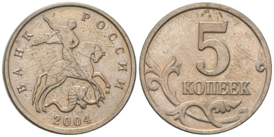 Россия 5 копеек 2004 ММД KM 601 сталь плакированная медно-никелем 4588-1124