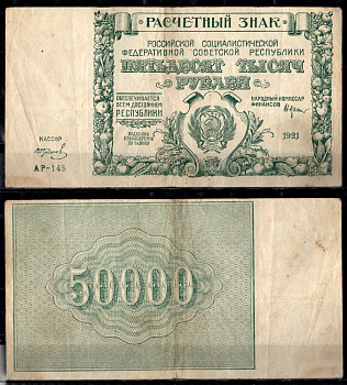 РСФСР 50000 рублей 1921 кассир Колосов, водяной знак - большие звезды Pick 116 a (3), ZG II 2.6.29 бумага 435-2-3-1