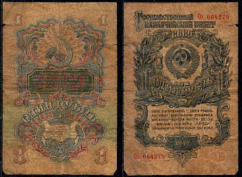 СССР 1 рубль 1947 Pick 216 бумага 8604-40-1-2