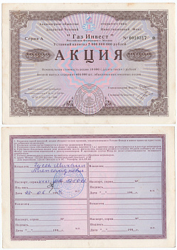 Акционерное общество открытого типа закрытый чековый инвестиционный фонд "Газ Инвест" акция номинальная стоимость 10000 рублей 1994 бумага aUNC 434-10-2-1