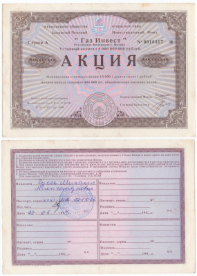 Акционерное общество открытого типа закрытый чековый инвестиционный фонд "Газ Инвест" акция номинальная стоимость 10000 рублей 1994 бумага aUNC 434-10-2-1