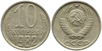 СССР 10 КОПЕЕК 1982 Федорин 155 KM 130 медь никель цинк 4392-261