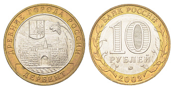 Россия 10 рублей 2002 ММД, древний города России - Дербент Y 379 биметалл 4707-646