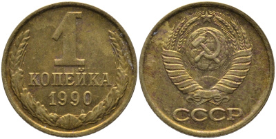 СССР 1 КОПЕЙКА 1990 ММД, ЦИФРЫ ДАТЫ РАССТАВЛЕНЫ KM 126а, Федорин 180 латунь 96-961
