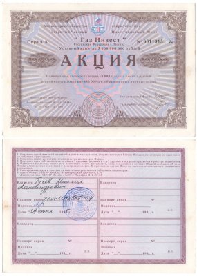 Акционерное общество открытого типа закрытый чековый инвестиционный фонд "Газ Инвест" акция номинальная стоимость 10000 рублей 1994 бумага aUNC 2192-70-2