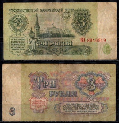 СССР 3 рубля 1961 Pick 223 бумага 8604-27-3-2