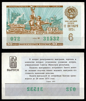 Министерство финансов РСФСР лотерейный билет денежно-вещевой лотерии стоимость 30 копеек 1973 6-й выпуск, разряд 44 1973 бумага 7214-9-2-1