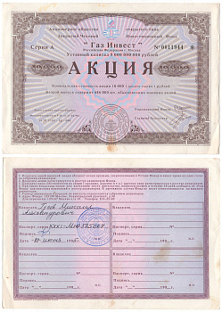 Акционерное общество открытого типа закрытый чековый инвестиционный фонд "Газ Инвест" акция номинальная стоимость 10000 рублей 1994 бумага aUNC 6262-13-2-1
