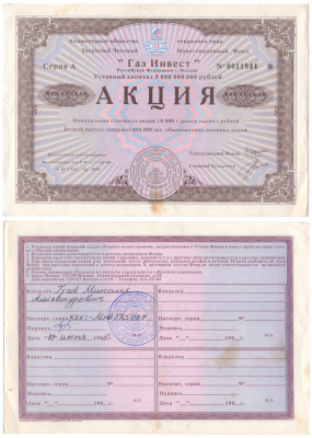 Акционерное общество открытого типа закрытый чековый инвестиционный фонд "Газ Инвест" акция номинальная стоимость 10000 рублей 1994 бумага aUNC 6262-13-2-1