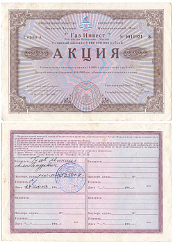 Акционерное общество открытого типа закрытый чековый инвестиционный фонд "Газ Инвест" акция номинальная стоимость 10000 рублей 1994 бумага aUNC 3295-124-2