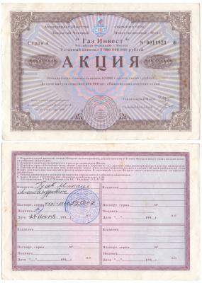 Акционерное общество открытого типа закрытый чековый инвестиционный фонд "Газ Инвест" акция номинальная стоимость 10000 рублей 1994 бумага aUNC 3295-124-2
