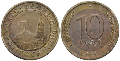 СССР 10 рублей 1991 ЛМД, ГКЧП KM 295, Федорин 15 биметалл 4132-341