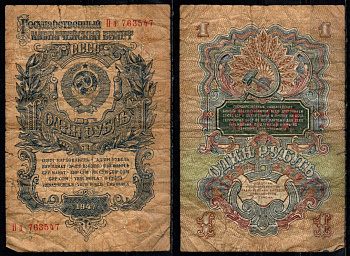 СССР 1 рубль 1947 Pick 216 бумага 8604-43-2-2