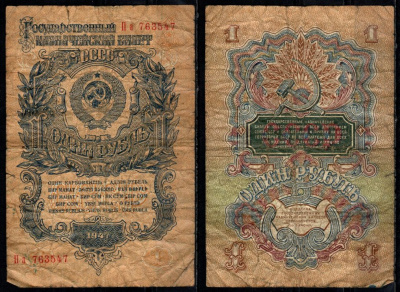 СССР 1 рубль 1947 Pick 216 бумага 8604-43-2-2