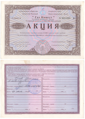 Акционерное общество открытого типа закрытый чековый инвестиционный фонд "Газ Инвест" акция номинальная стоимость 10000 рублей 1994 бумага aUNC 6207-15-2
