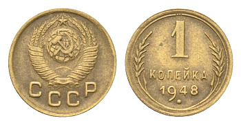 СССР 1 копейка 1948 Y 112 алюминиевая бронза 4702-1165