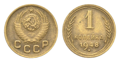 СССР 1 копейка 1948 Y 112 алюминиевая бронза 4702-1165