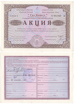 Акционерное общество открытого типа закрытый чековый инвестиционный фонд "Газ Инвест" акция номинальная стоимость 10000 рублей 1994 бумага aUNC 6207-18-1
