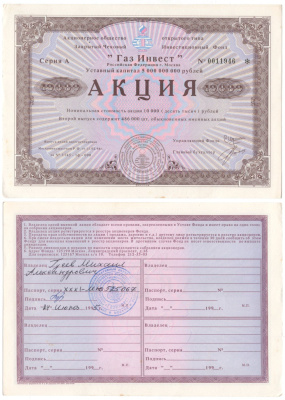 Акционерное общество открытого типа закрытый чековый инвестиционный фонд "Газ Инвест" акция номинальная стоимость 10000 рублей 1994 бумага aUNC 6207-18-1