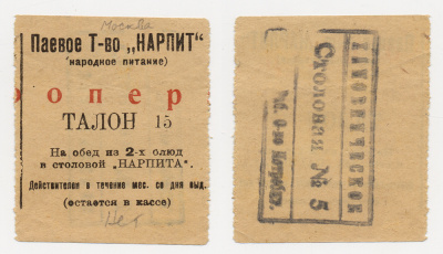 МОСКВА, ПАЕВОЕ ТОВАРИЩЕСТВО "НАРПИТ" ТАЛОН НА ОБЕД ИЗ ДВУХ БЛЮД СТОЛОВАЯ № 5 бумага 00-00