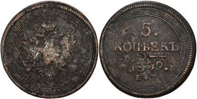 РОССИЯ 5 КОПЕЕК 1809 ЕМ, КОЛЬЦЕВИК, АЛЕКСАНДР I, ЕКАТЕРИНБУРГСКИЙ МОНДВОР, КОРОНА МАЛАЯ Биткин 299 медь 02-038-14