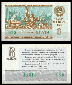 Министерство финансов РСФСР лотерейный билет денежно-вещевой лотерии стоимость 30 копеек 1973 6-й выпуск, разряд 44 1973 бумага 7214-9-1-1