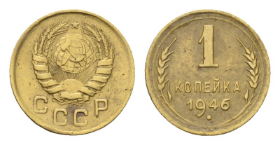 СССР 1 копейка 1946 Y 105 алюминиевая бронза 4669-362