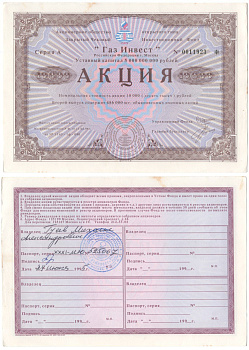 Акционерное общество открытого типа закрытый чековый инвестиционный фонд "Газ Инвест" акция номинальная стоимость 10000 рублей 1994 бумага aUNC 3295-126-2