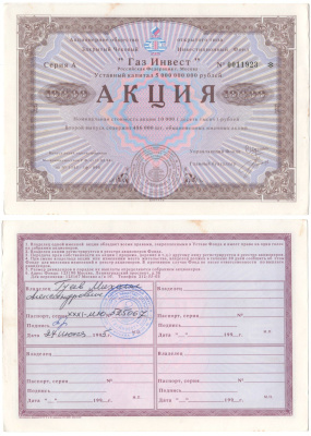 Акционерное общество открытого типа закрытый чековый инвестиционный фонд "Газ Инвест" акция номинальная стоимость 10000 рублей 1994 бумага aUNC 3295-126-2