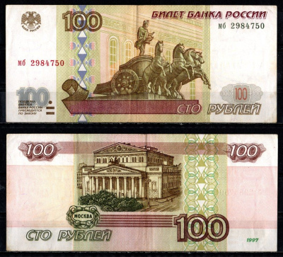 Россия 100 рублей 1997 без модификации, серия мб Pick 270 a бумага 435-7-1-1