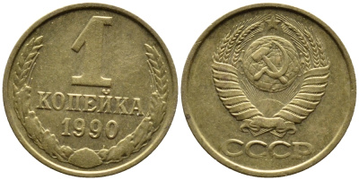 СССР 1 КОПЕЙКА 1990 Федорин 180, ММД, ЦИФРЫ ДАТЫ РАССТАВЛЕНЫ KM 126a латнуь 4392-327