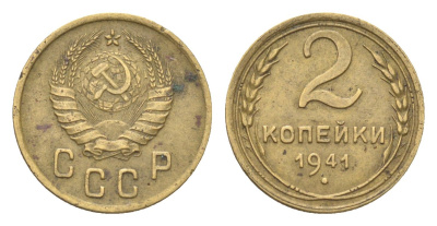 СССР 2 копейки 1941 Y 106 алюминиевая бронза 4702-1168
