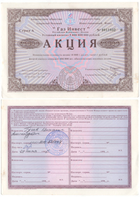 Акционерное общество открытого типа закрытый чековый инвестиционный фонд "Газ Инвест" акция номинальная стоимость 10000 рублей 1994 бумага aUNC 6262-25-1-1