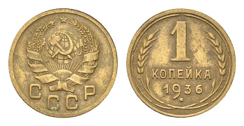 СССР 1 копейка 1936 Y 98 алюминиевая бронза 4702-1144