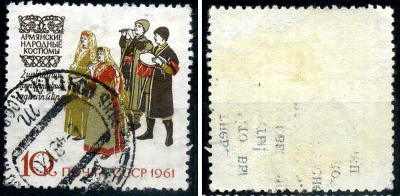 СССР марка 10 копеек 1961 Костюмы народов СССР - Армянские народные костюмы Загорский 2439 почтовое гашение 8699-7-7-3
