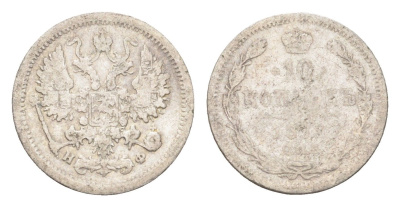 Россия 10 копеек 1867-1917 Y 20a серебро 4702-1052