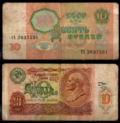 СССР 10 рублей 1991 Pick 240 бумага 8603-28-3-1