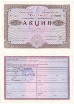 Акционерное общество открытого типа закрытый чековый инвестиционный фонд "Газ Инвест" акция номинальная стоимость 10000 рублей 1994 бумага aUNC 6262-25-2-2