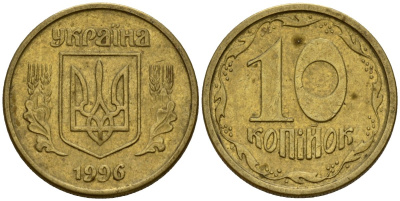 Украина 10 копеек 1996 5 ягод около К KM 1.1 a латунь 4154-952
