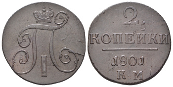 Россия 2 копейки 1801 КМ, Павел I (1796-1801) Биткин 149 медь 4044-845